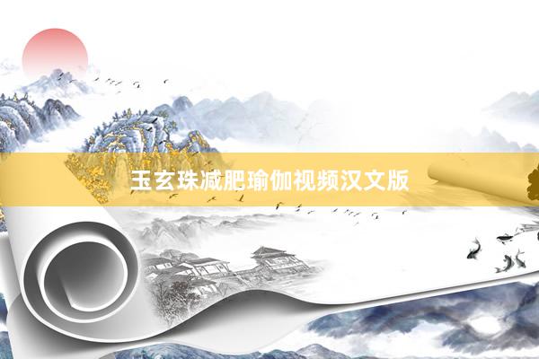 玉玄珠减肥瑜伽视频汉文版