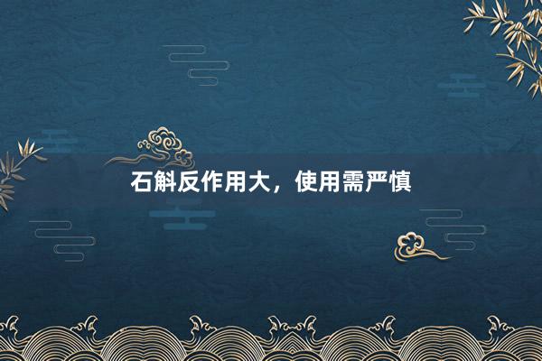 石斛反作用大，使用需严慎